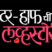 Better Half Chi Love Story Marathi Film Release Date, Cast & Crew, Budget, Storyline and many more