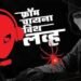 From China With Love Marathi Film Box Office Collection day 1, hit or flop?