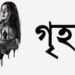 Grihostho Bengali Film Release Date, Cast & Crew, Budget, Storyline and many more