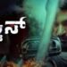 Justice Kannada Film Release Date, Cast & Crew, Budget, Storyline and many more