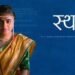 Sthal Marathi Film Release Date, Cast & Crew, Budget, Storyline and many more