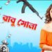 Babu Shona Bengali Film Release Date, Cast & Crew, Budget, Storyline and many more