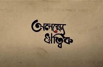 Alakshye Ritwik Bengali Film Release Date, Cast & Crew, Budget, Storyline and many more