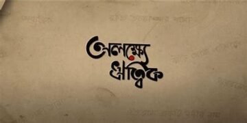 Alakshye Ritwik Bengali Film Release Date, Cast & Crew, Budget, Storyline and many more