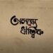 Alakshye Ritwik Bengali Film Release Date, Cast & Crew, Budget, Storyline and many more