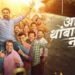 Ata Thambaycha Naay Marathi Film Release Date, Cast & Crew, Budget, Storyline and many more