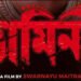 Bhamini Bengali Film Release Date, Cast & Crew, Budget, Storyline and many more