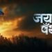 Jay Bhim Panther Marathi Film Release Date, Cast & Crew, Budget, Storyline and many more