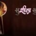 SUSHEELA-SUJEET Marathi Film Release Date, Cast & Crew, Budget, Storyline and many more