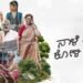 Naale Rajaa Koli Majaa Kannada Film Release Date, Cast & Crew, Budget, Storyline and many more