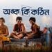 Onko Ki Kothin Bengali Film Release Date, Cast & Crew, Budget, Storyline and many more