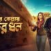 Sonar Kellay Jawker Dhan Bengali Film Box Office Collection day 1, hit or flop?