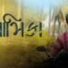 Anamika Gujarati Film Release Date, Cast & Crew, Budget, Storyline and many more
