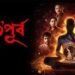 ‘Bhuto’ Purbo Bengali Film Box Office Collection Day 1, hit or flop?
