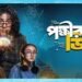 Pokkhirajer Dim Bengali Film Box Office Collection day 1, hit or flop?