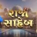 Raja Saheb Gujarati Film Box Office Collection Day 1, hit or flop?