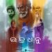 Indradhanu Odia Film Box Office Collection Day 1, hit or flop?