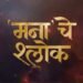 Mana Che Shlok Marathi Film Budget, Cast & Plot