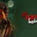 Saralakkho Holmes Bengali Film Release Date, Cast & Crew, Budget, Storyline and many more