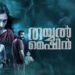 Thayyal Machine Malayalam Film Box Office Collection Day 1, hit or flop?