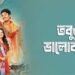 Tobuo Bhalobashi Bengali Film Box Office Collection Day 1, hit or flop?