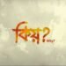 Keyo? Assamese Film Budget, Cast, Plot and many more