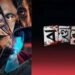 Bahurup Bengali Film Budget, Cast, Plot and many more