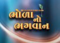 Bhola No Bhagwan Gujarati Film Budget, Cast, Plot and many more