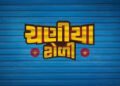 Chaniya Toli Gujarati Film Budget, Cast, Plot and many more