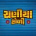 Chaniya Toli Gujarati Film Budget, Cast, Plot and many more