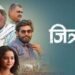 Jitraab Marathi Film Budget, Cast, Plot and many more