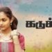 Kadukka Tamil Film Budget, Cast, Plot and many more