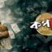 Kapal Bengali Film Budget, Cast, Plot and many more