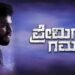 Premigala Gamanakke Kannada Film Box Office Collection Day 1, hit or flop?