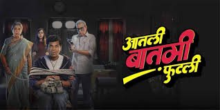 Aatli Baatmi Futli Marathi Film Box Office Collection Day 1, hit or flop?
