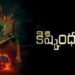 Kishkindhapuri Telugu Film Box Office Collection Day 1, hit or flop?
