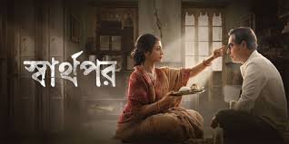 Sharthopor Bengali Film Box Office Collection Day 1, hit or flop?