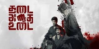 Thadai Athai Udai Tamil Film Budget, Cast, Plot and many more