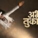 Abhanga Tukaram Marathi Film Budget, Cast, Plot and many more