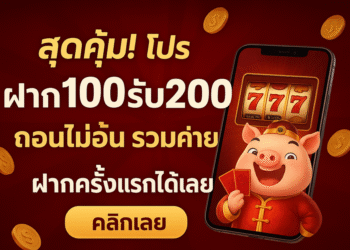 สุดคุ้ม! โปร ฝาก100รับ200 ถอนไม่อั้น รวมค่าย รับโบนัสทันที เล่นได้ทุกเกม