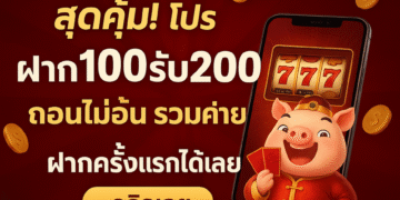 สุดคุ้ม! โปร ฝาก100รับ200 ถอนไม่อั้น รวมค่าย รับโบนัสทันที เล่นได้ทุกเกม