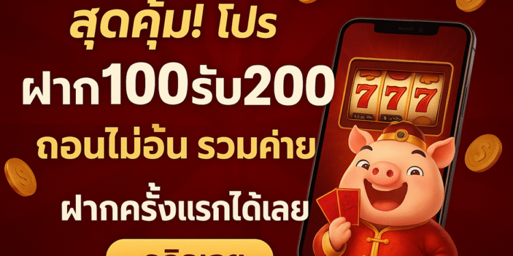 สุดคุ้ม! โปร ฝาก100รับ200 ถอนไม่อั้น รวมค่าย รับโบนัสทันที เล่นได้ทุกเกม