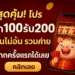 สุดคุ้ม! โปร ฝาก100รับ200 ถอนไม่อั้น รวมค่าย รับโบนัสทันที เล่นได้ทุกเกม
