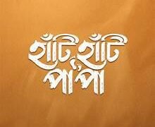Haati Haati Paa Paa Bengali Film Box Office Collection Day 1, hit or flop?