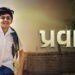 Pravas Gujarati Film Budget, Cast, Plot and many more