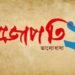 Projapati 2 Bengali Film Budget, Cast, Plot and many more