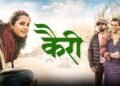 Kairee Marathi Film Box Office Collection Day 1, Hit or Flop?