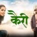Kairee Marathi Film Box Office Collection Day 1, Hit or Flop?