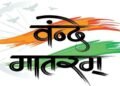 Vande Mataram 150th Anniversary
