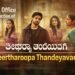 Theertharoopa Thandeyavarige Kannada Film Box Office Collection Day 1, Hit or Flop?